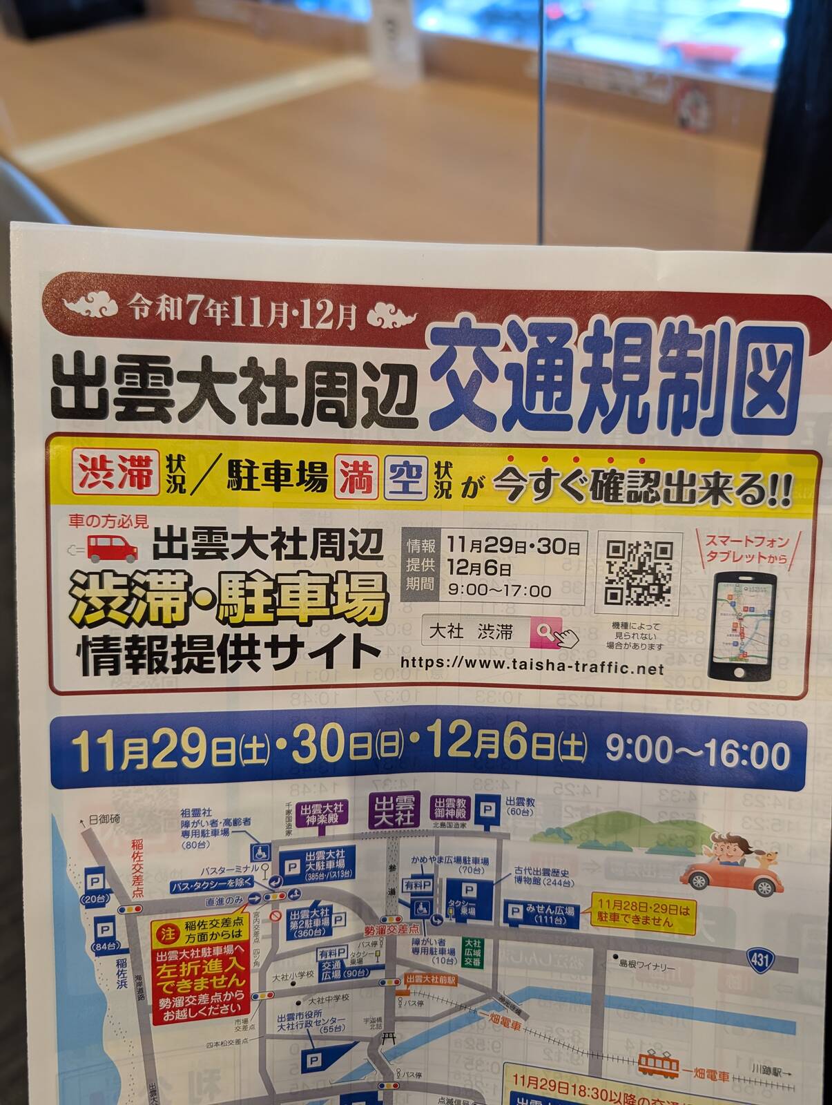 出雲大社周辺交通規制図