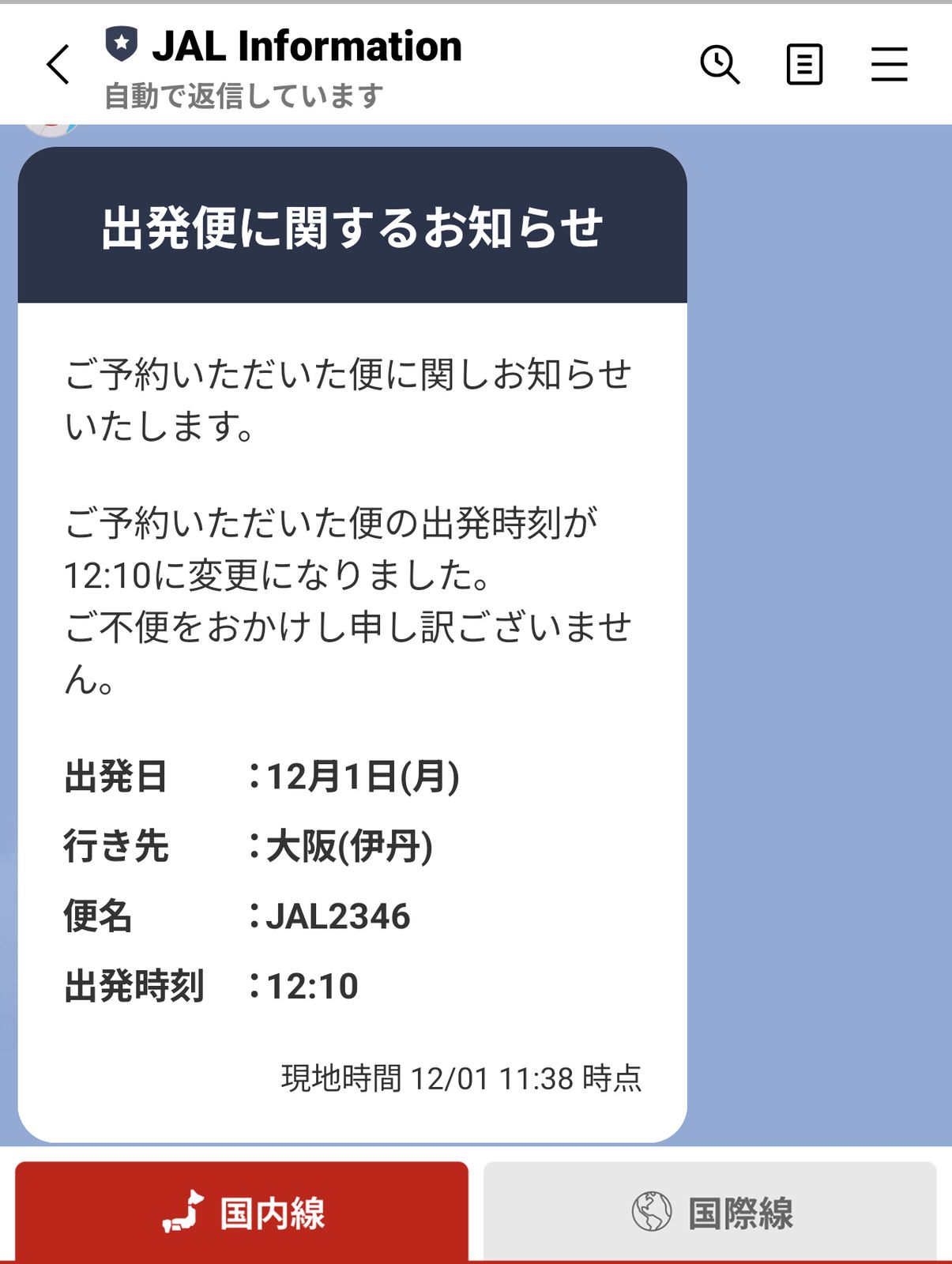 出発便に関するお知らせ