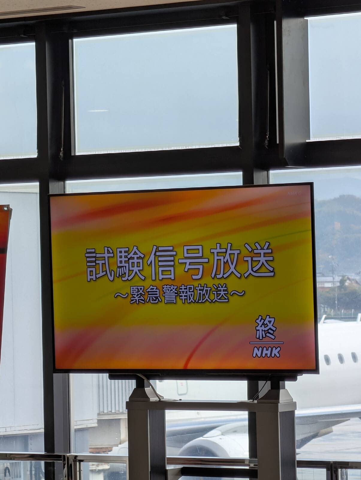 緊急警報放送 試験信号放送