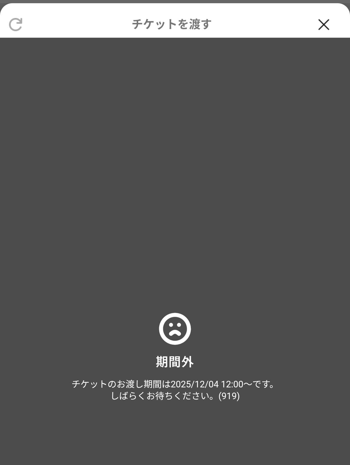 チケット分配期間外