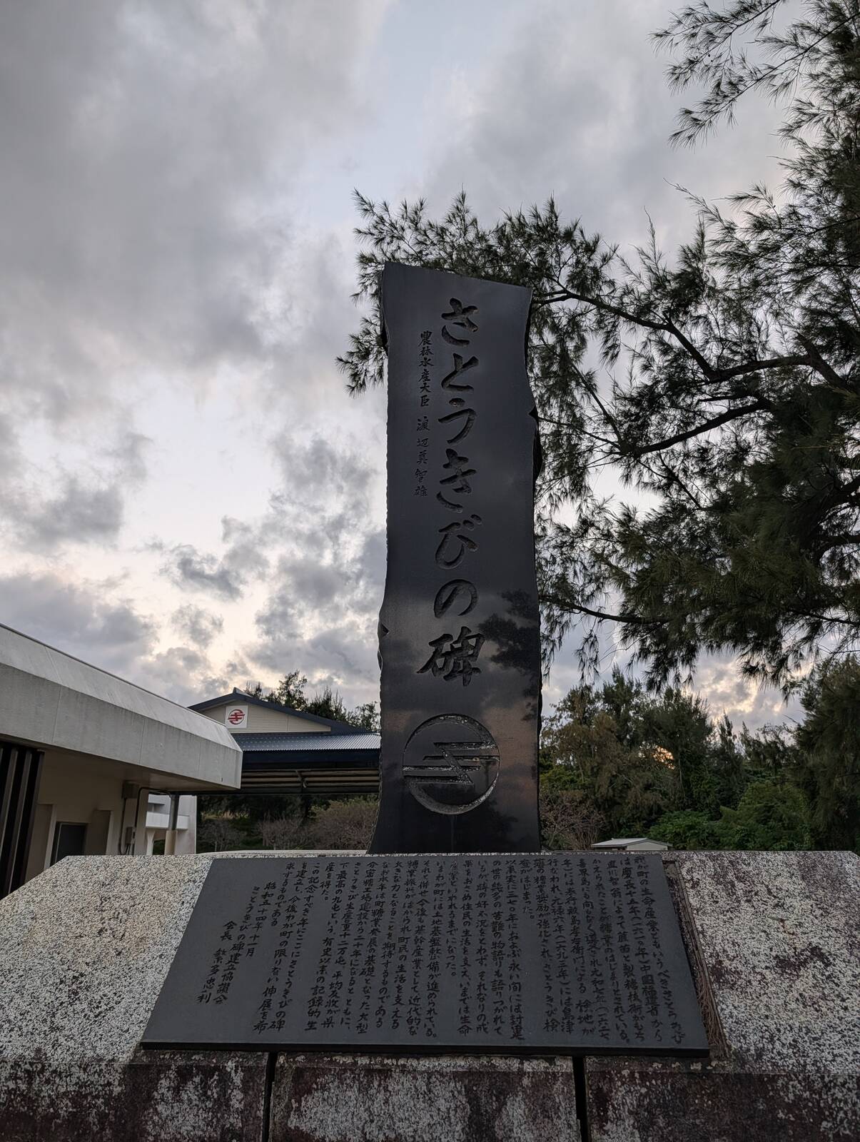 さとうきびの碑