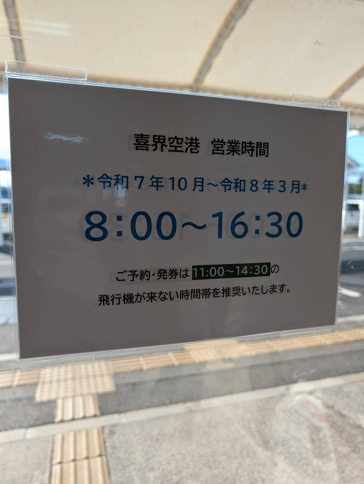 喜界空港営業時間