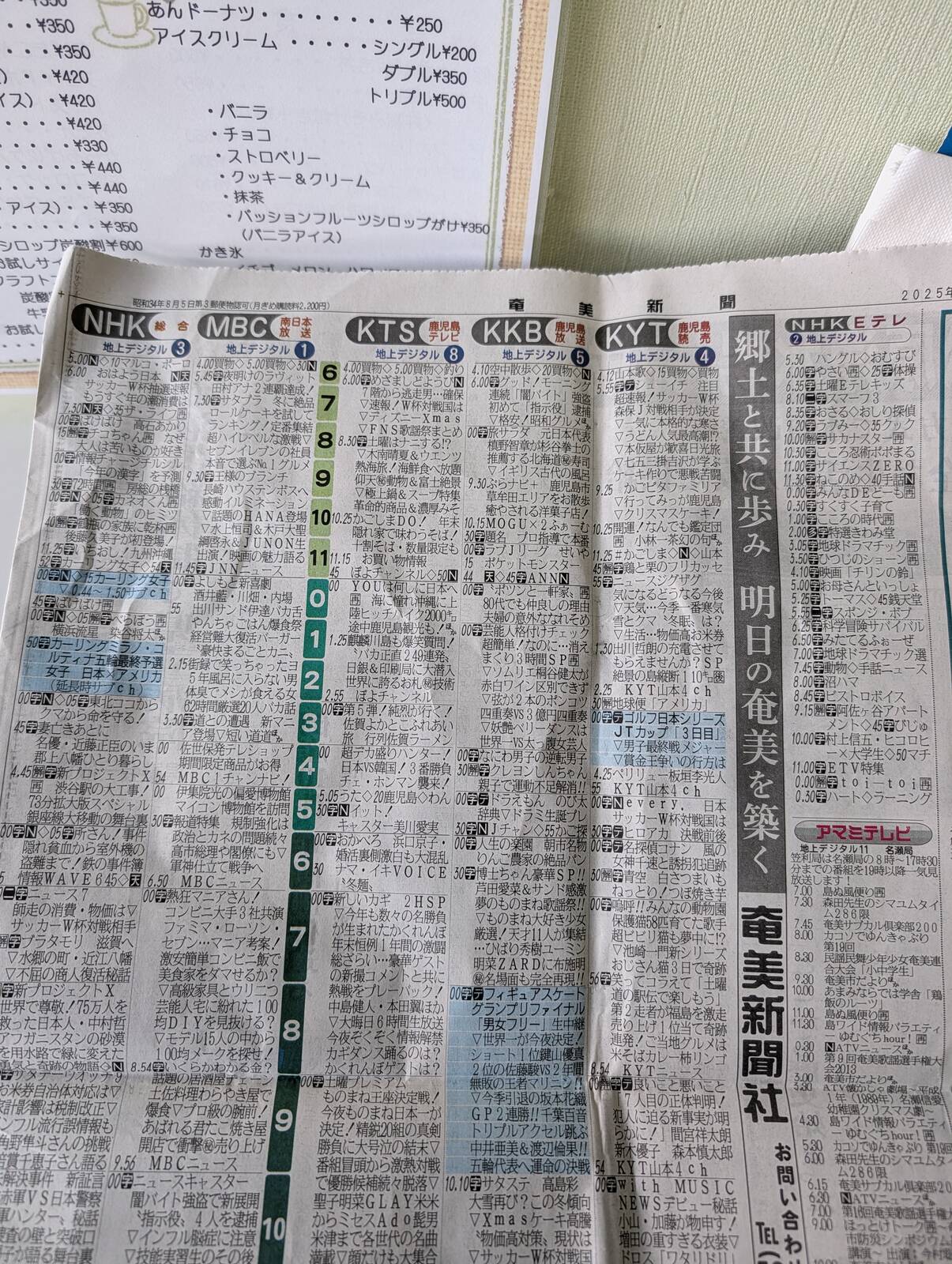 奄美新聞のラテ欄