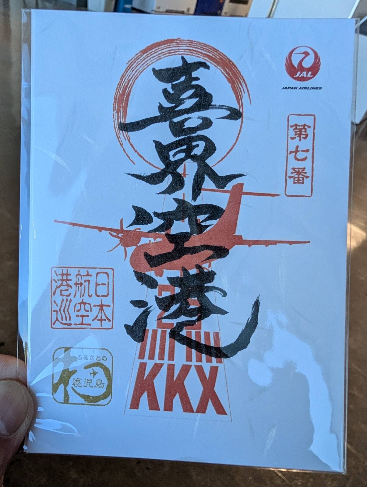 【御翔印】喜界空港