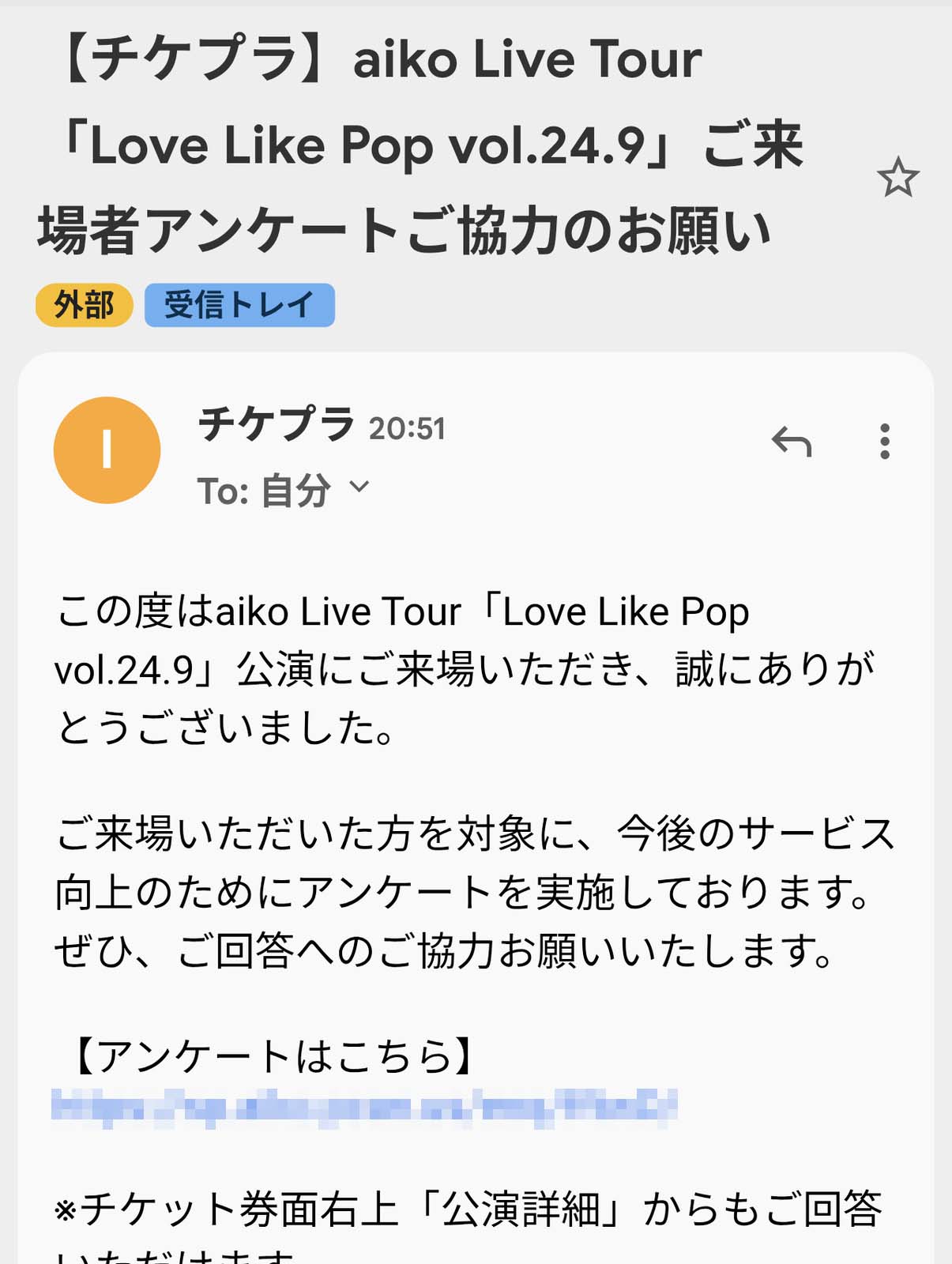 ご来場アンケート