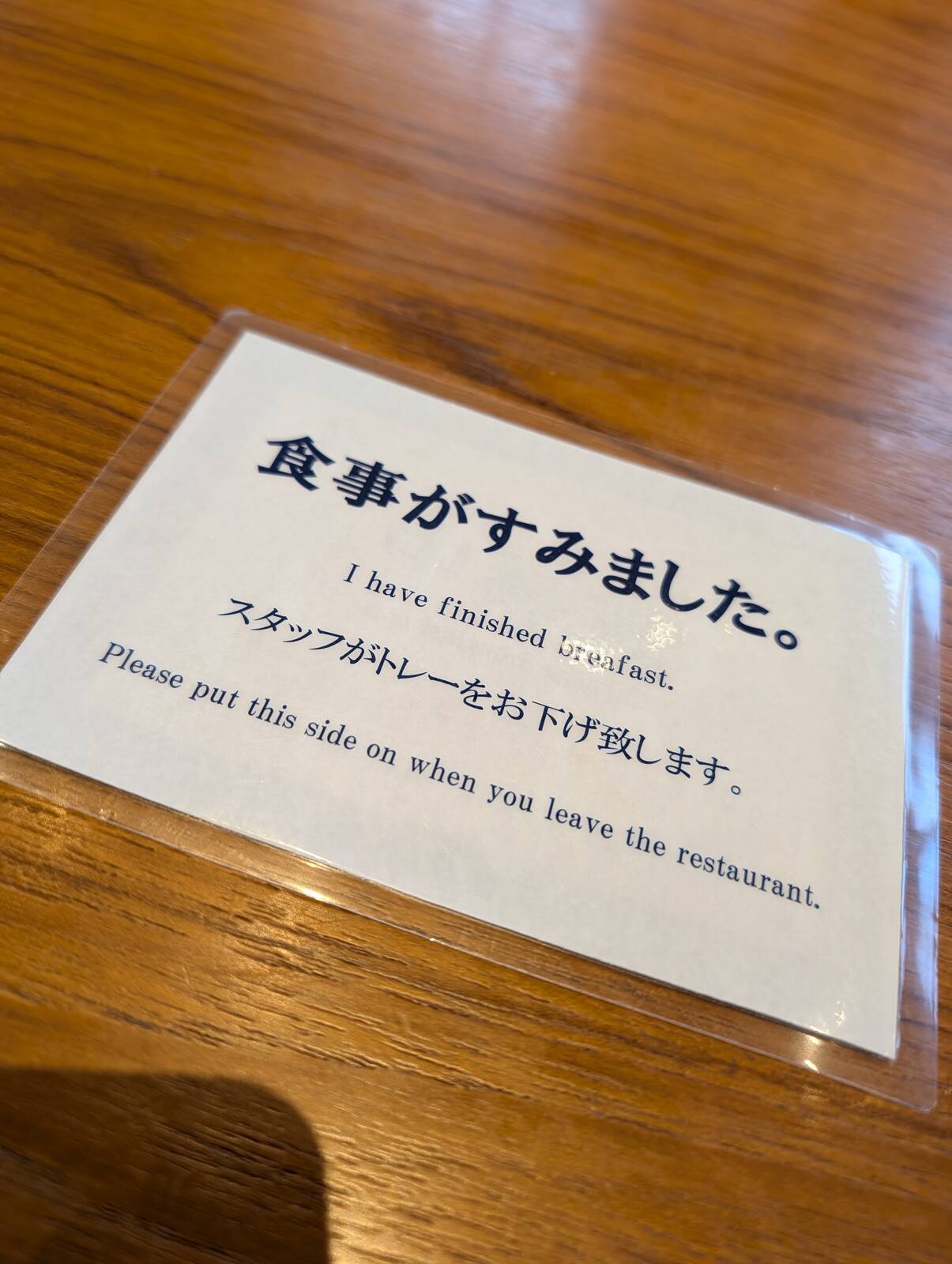 食事がすみました