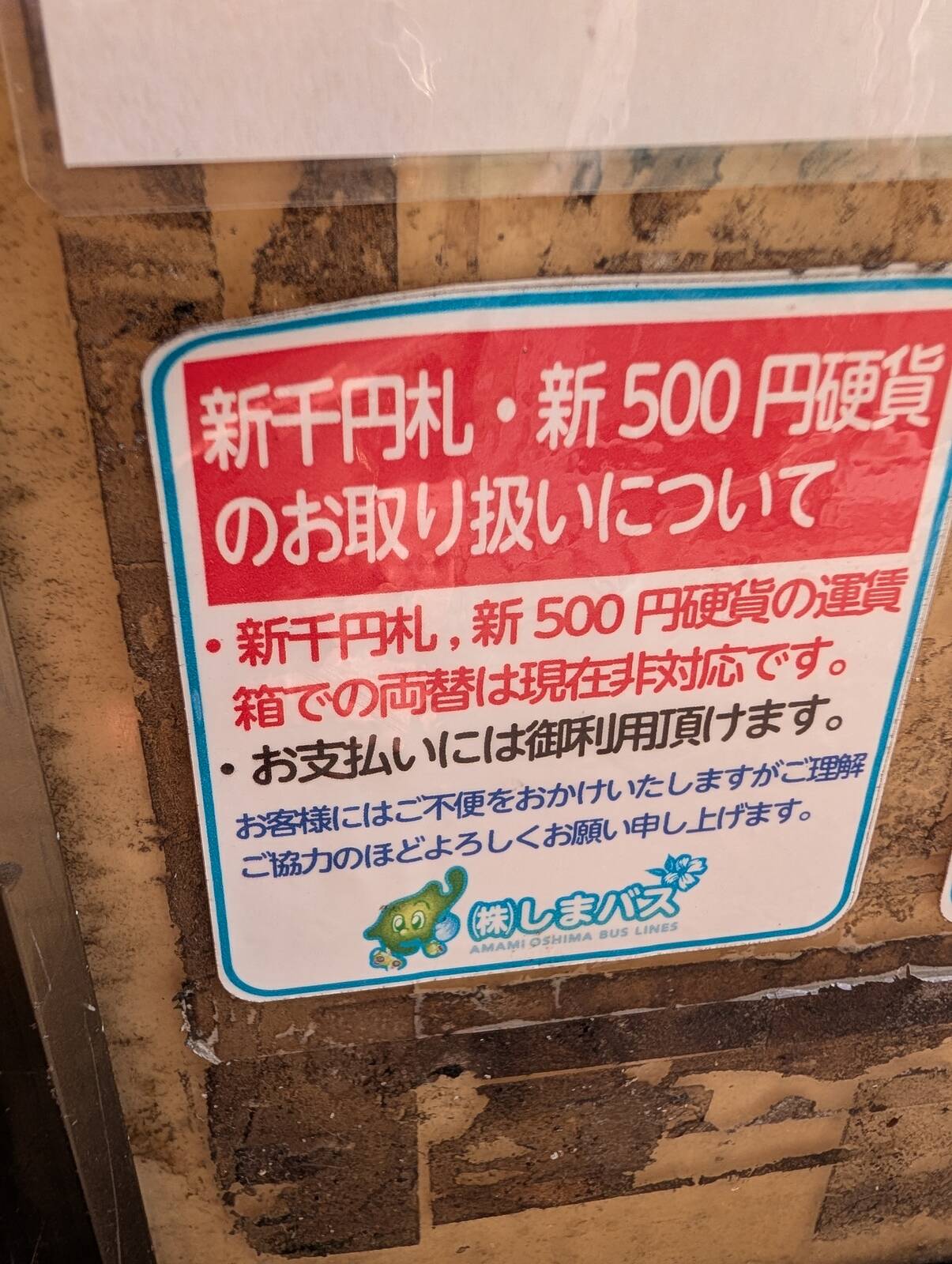 新紙幣・硬貨について