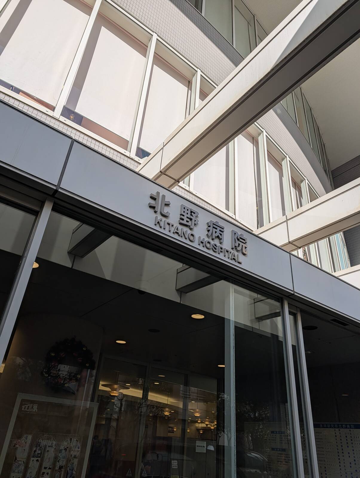 北野病院来院