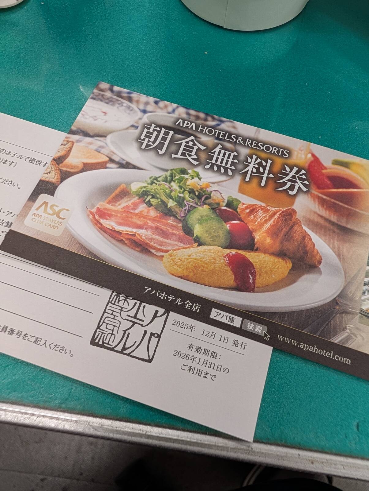 朝食無料券の有効期限