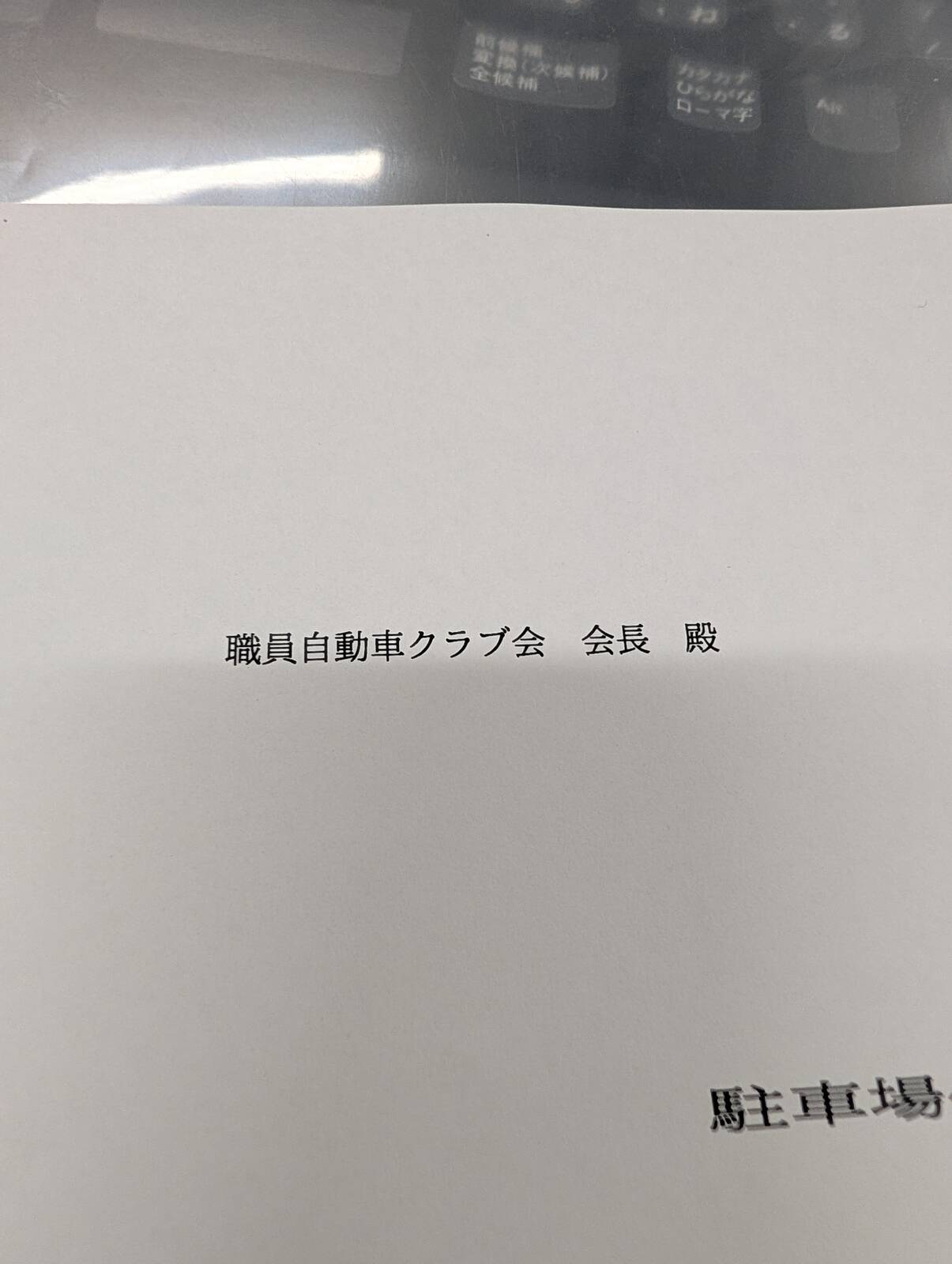 駐車場の申込用紙