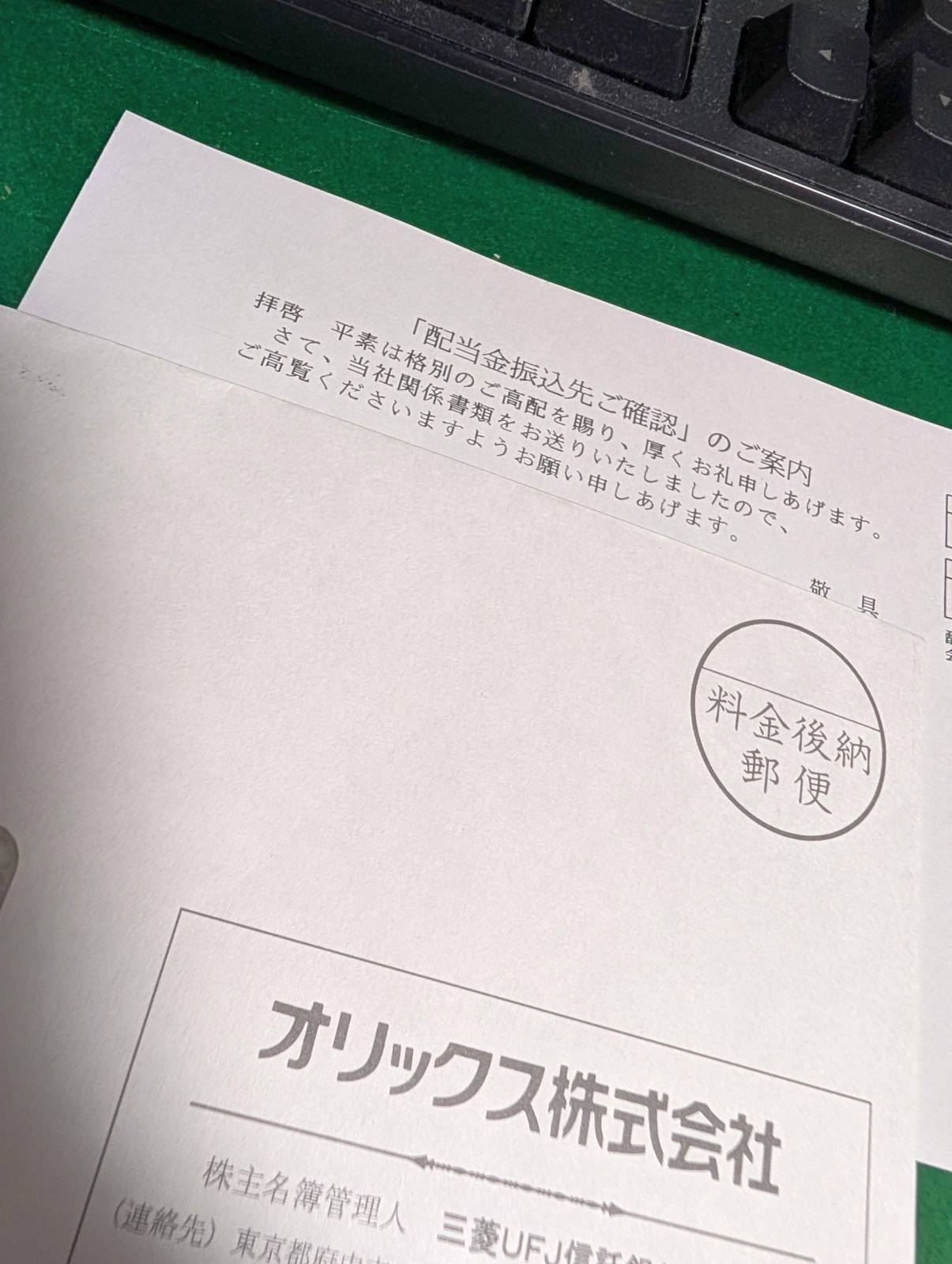 配当金振込先ご確認のご案内