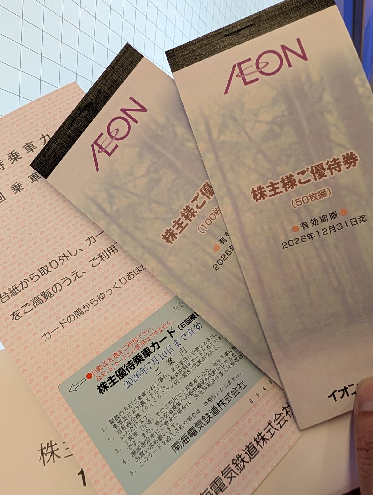 株主様ご優待券と株主優待乗車カード