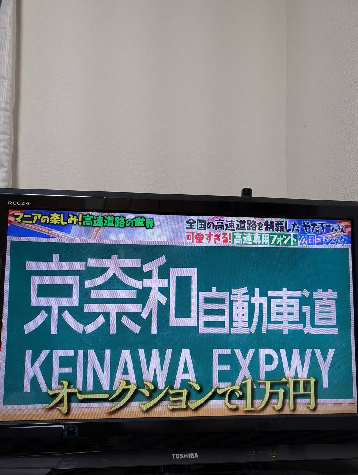 京奈和自動車道