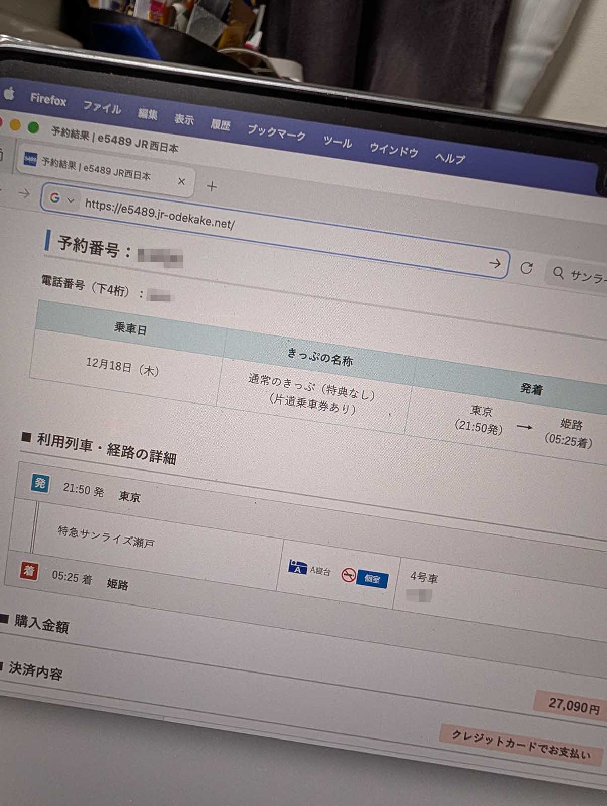 特急サンライズ瀬戸の予約