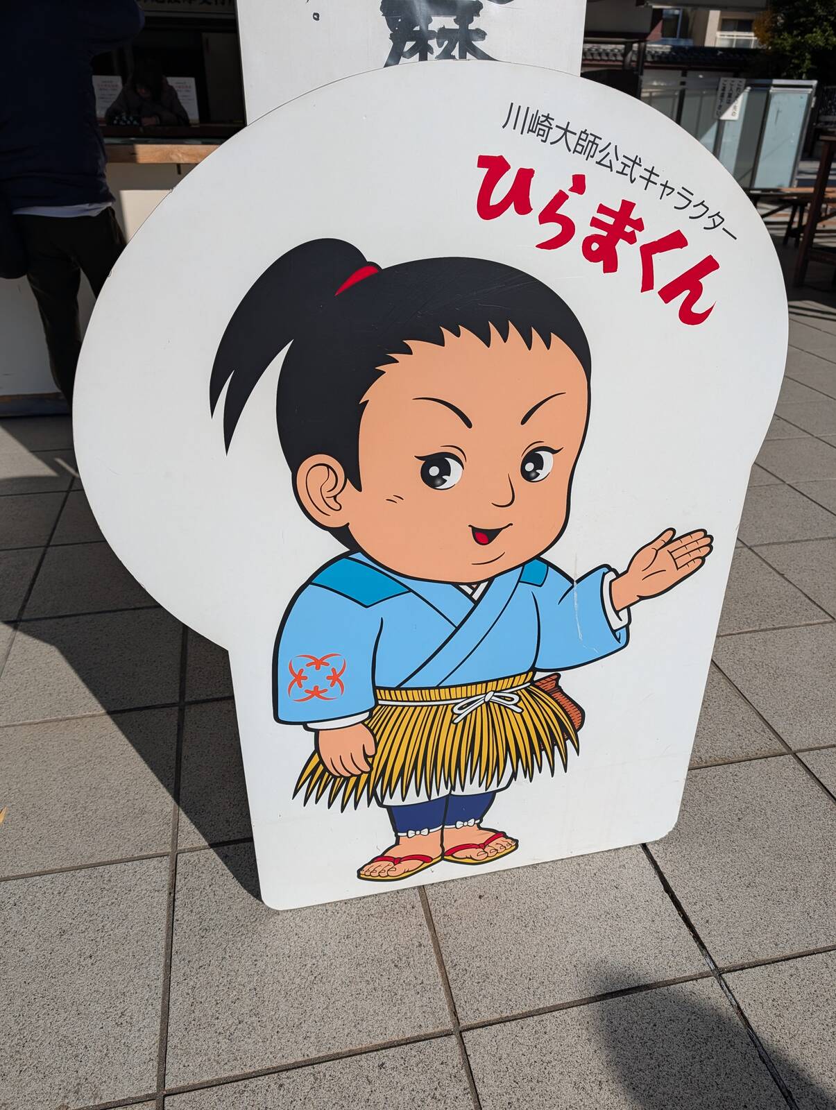 川崎大師公式キャラクター