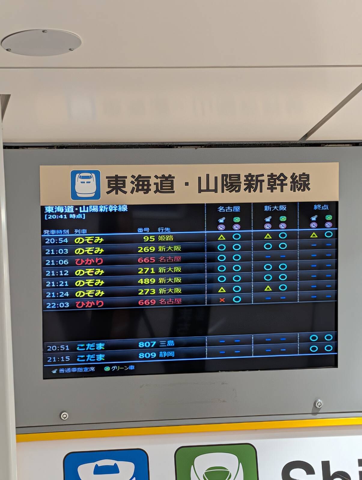 新幹線の空き状況