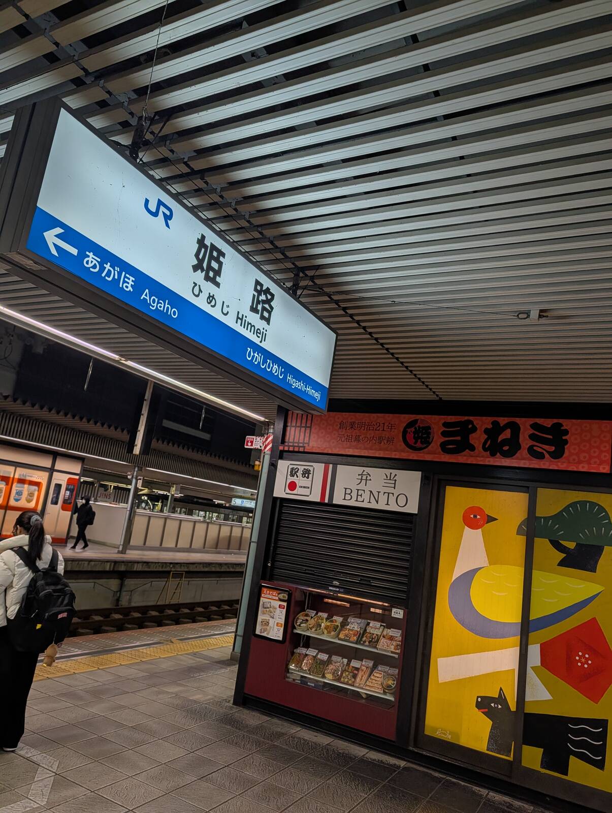 姫路駅着