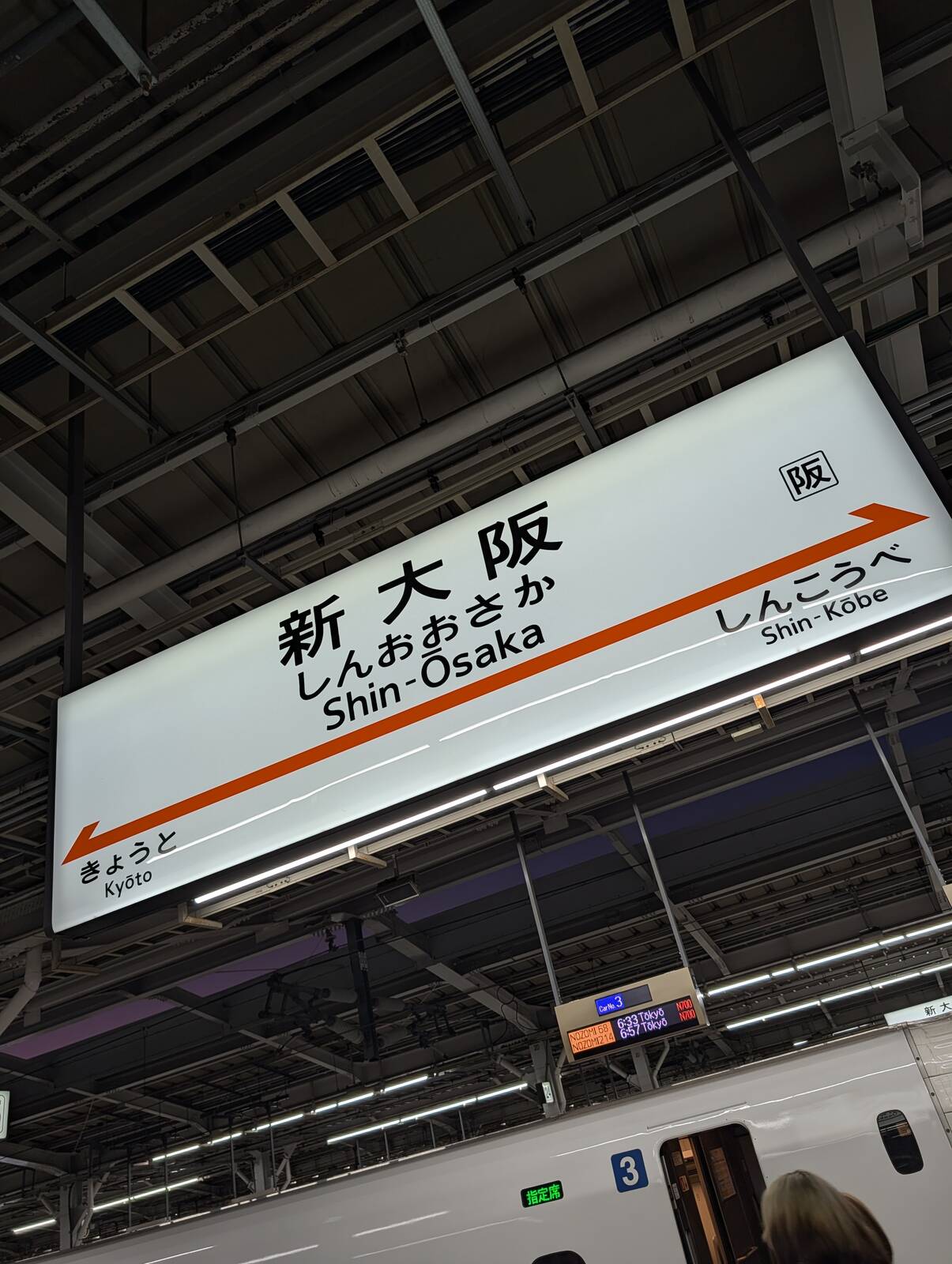 新大阪駅着