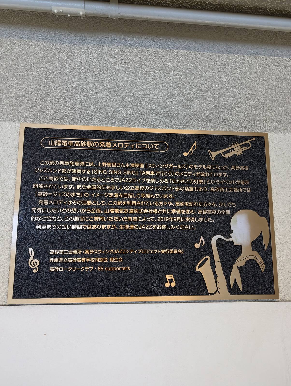 山陽電車高砂駅の発着メロディ