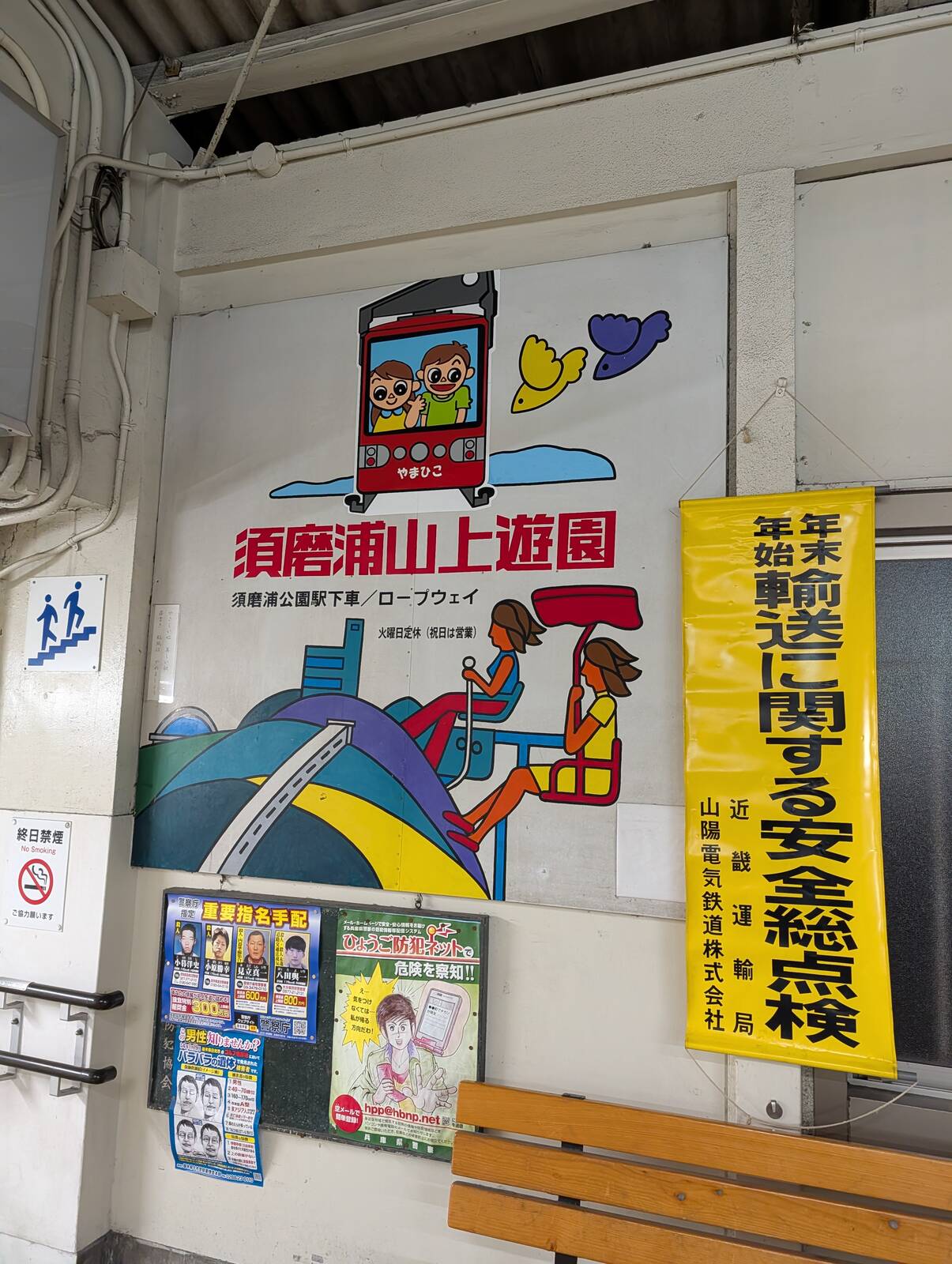 須磨浦山上遊園