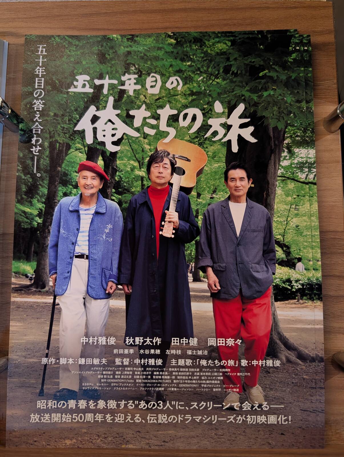 五十年目の俺たちの旅