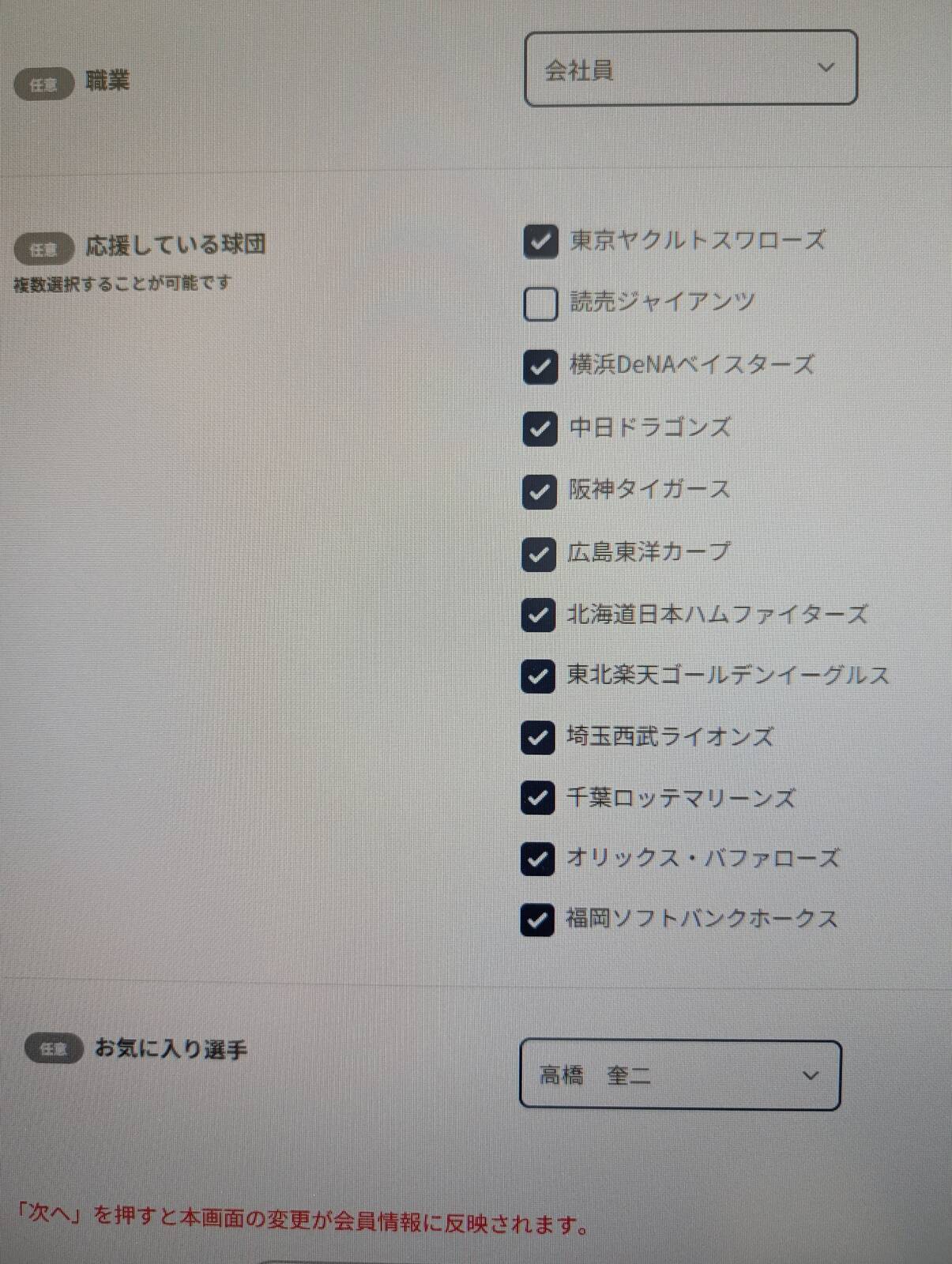 応援している球団とお気に入り選手