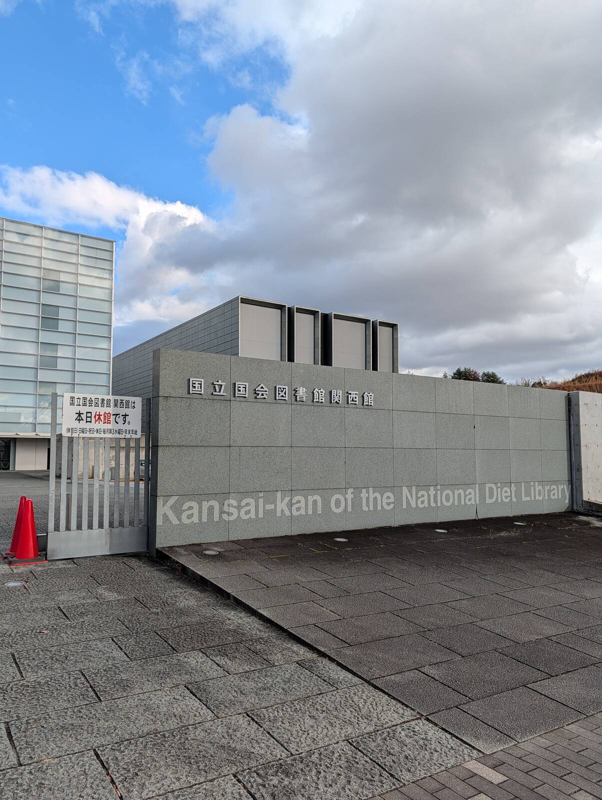 国立国会図書館関西館