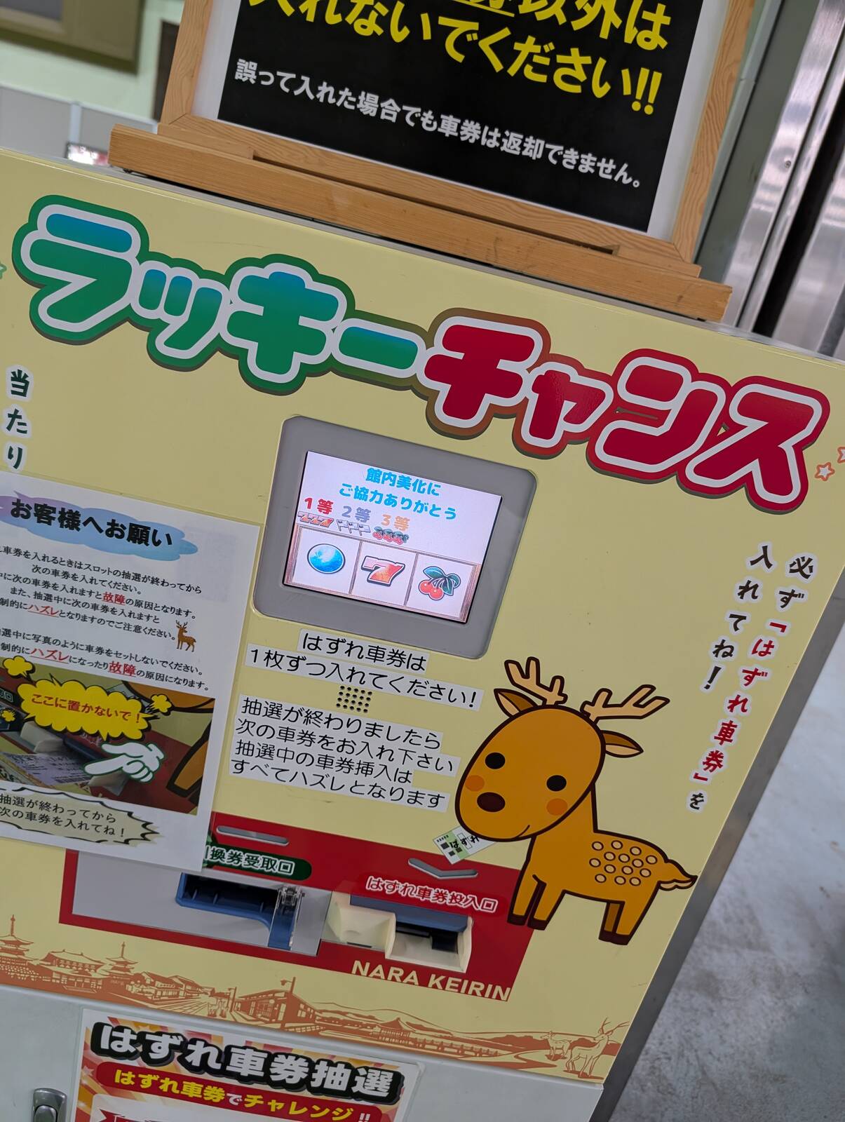 ハズレ車券のハズレ