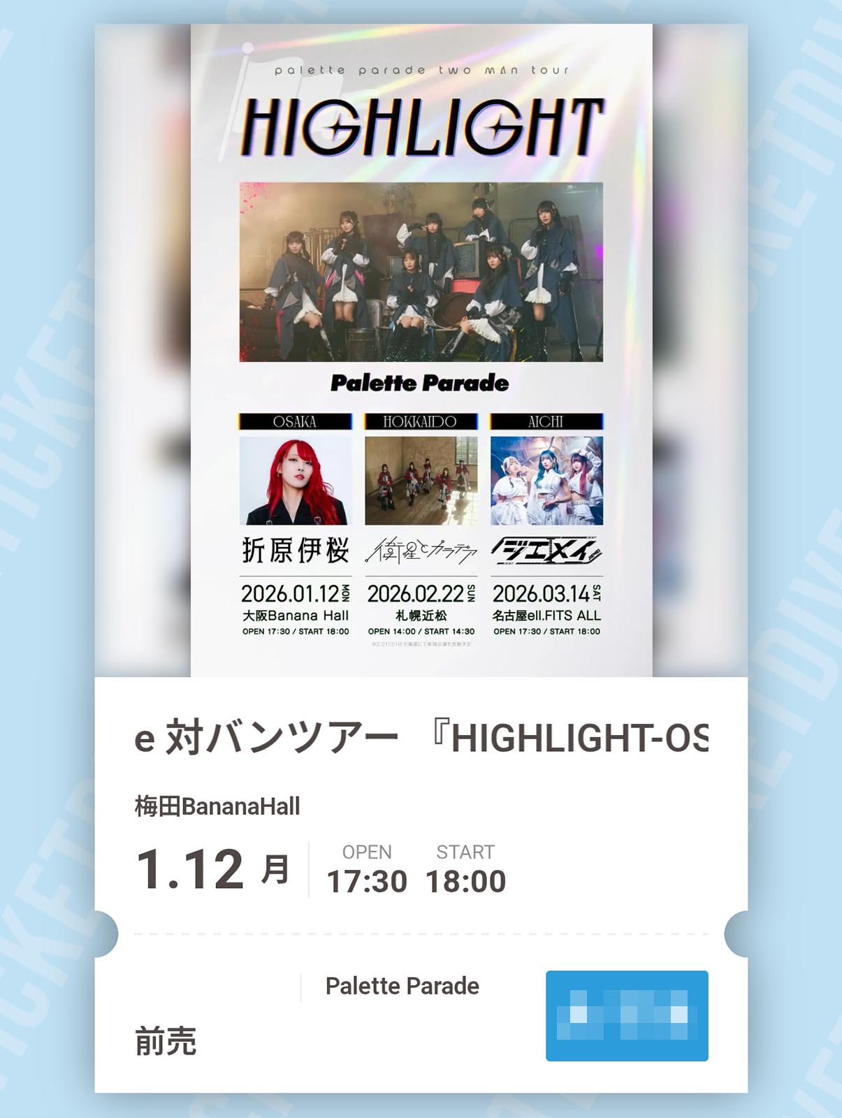 チケットの確認