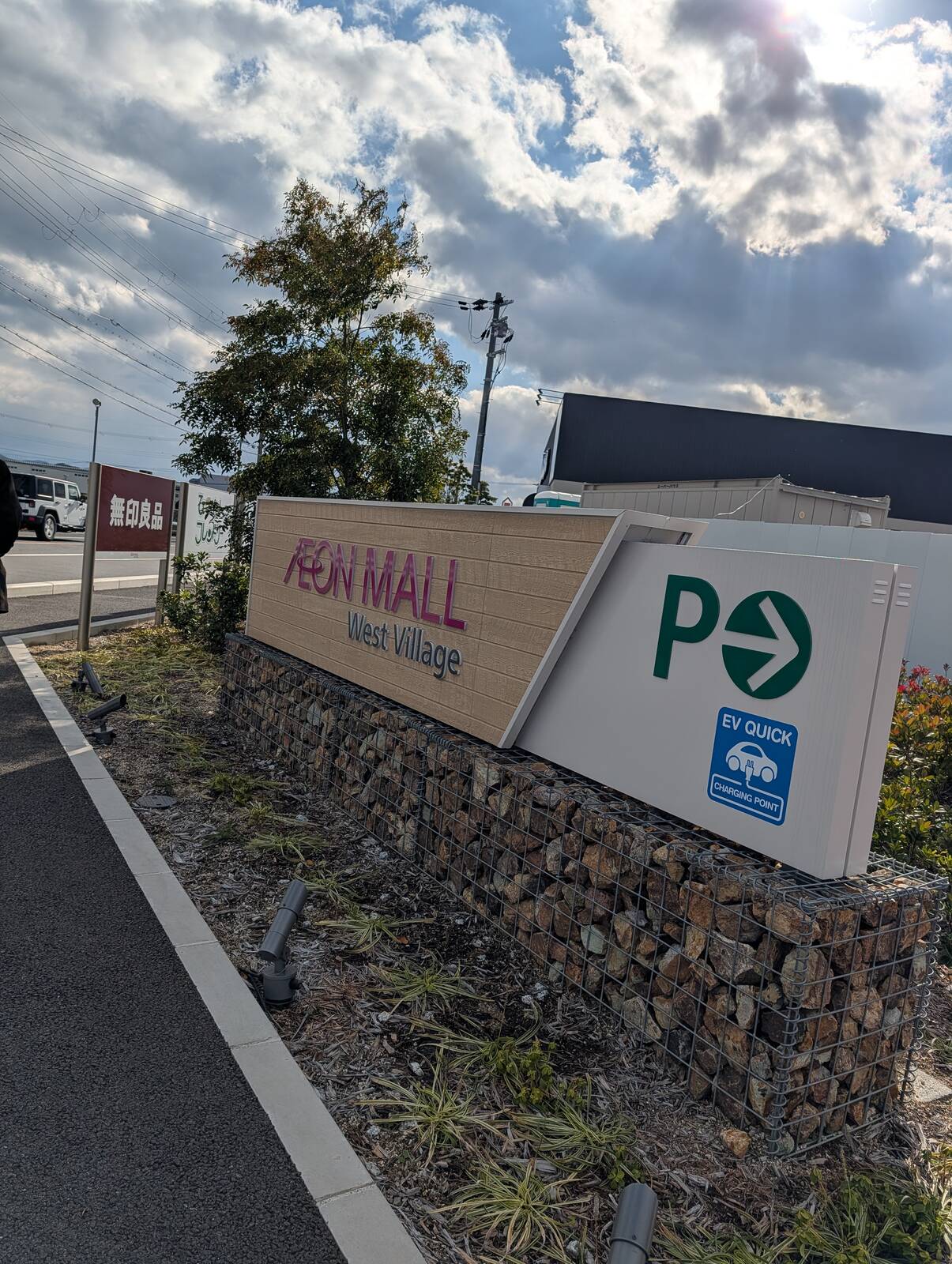 イオンモールウエストビレッジ