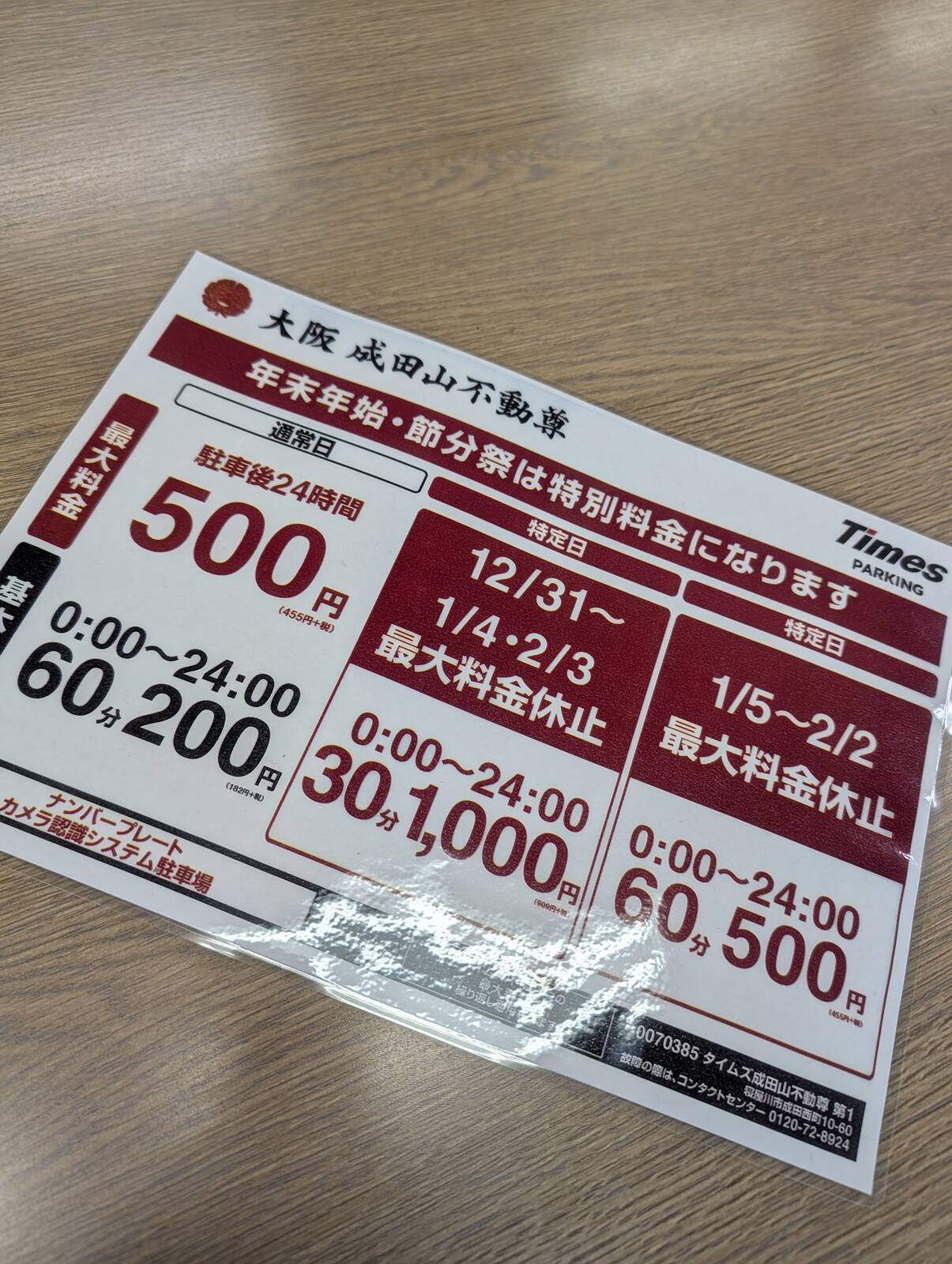 年末年始・節分祭は特別料金
