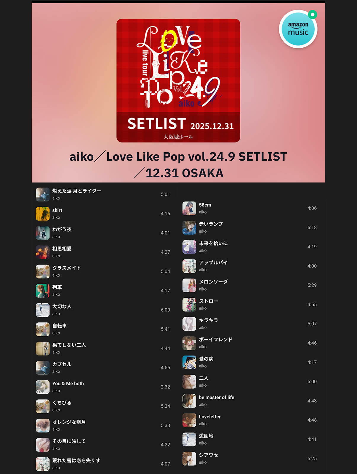 本日のセットリスト