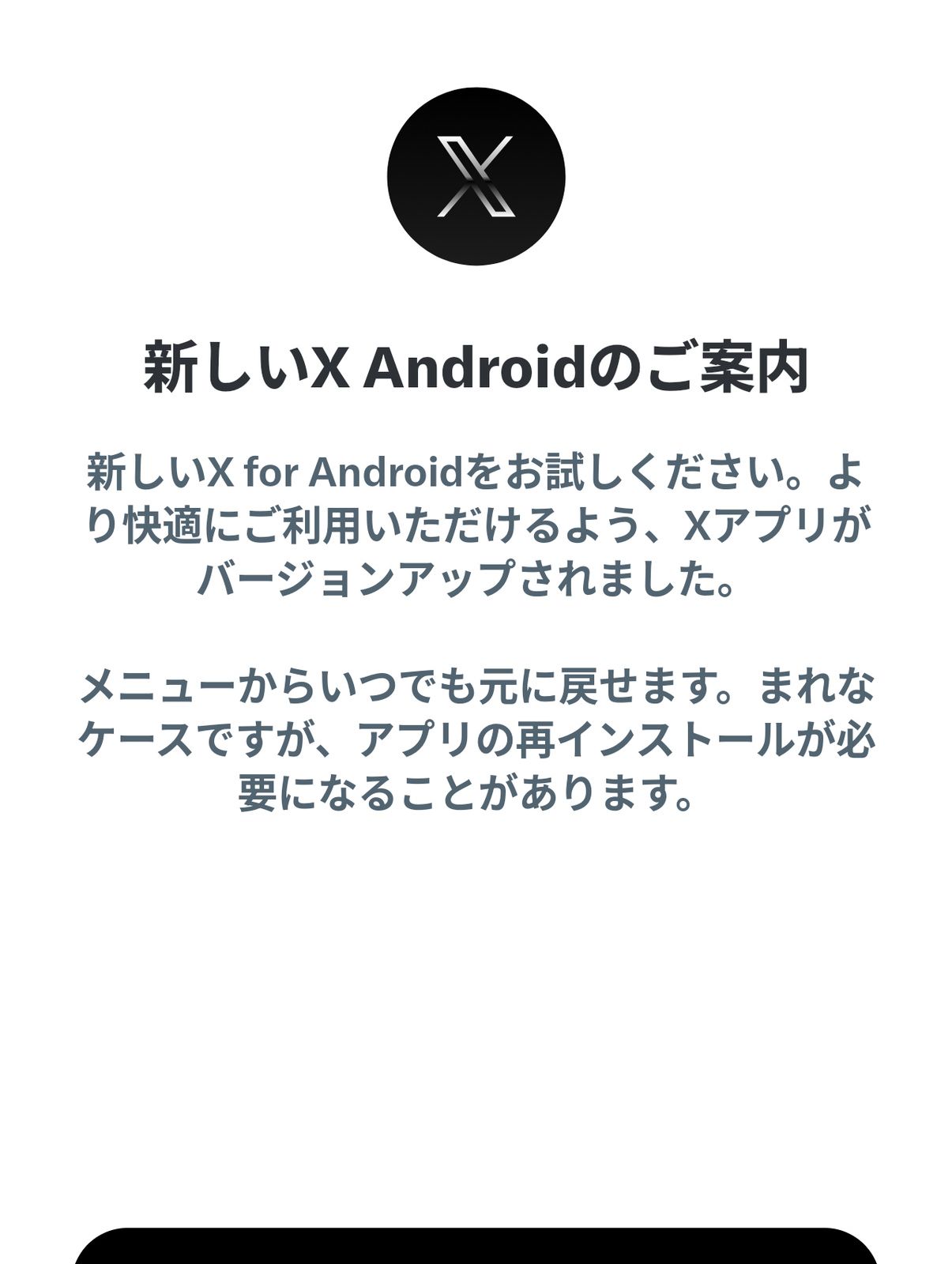 新しいX Androidのご案内