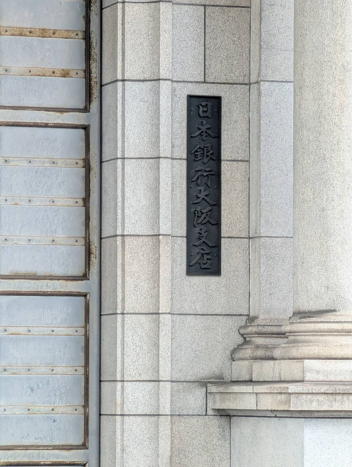 日本銀行大阪支店