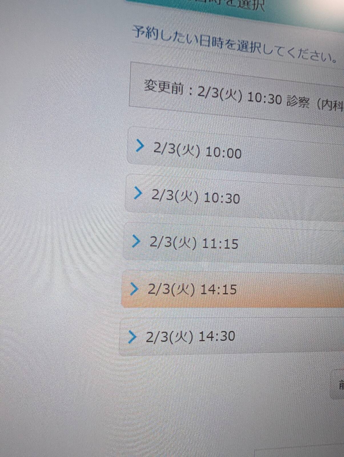 通院予約の変更