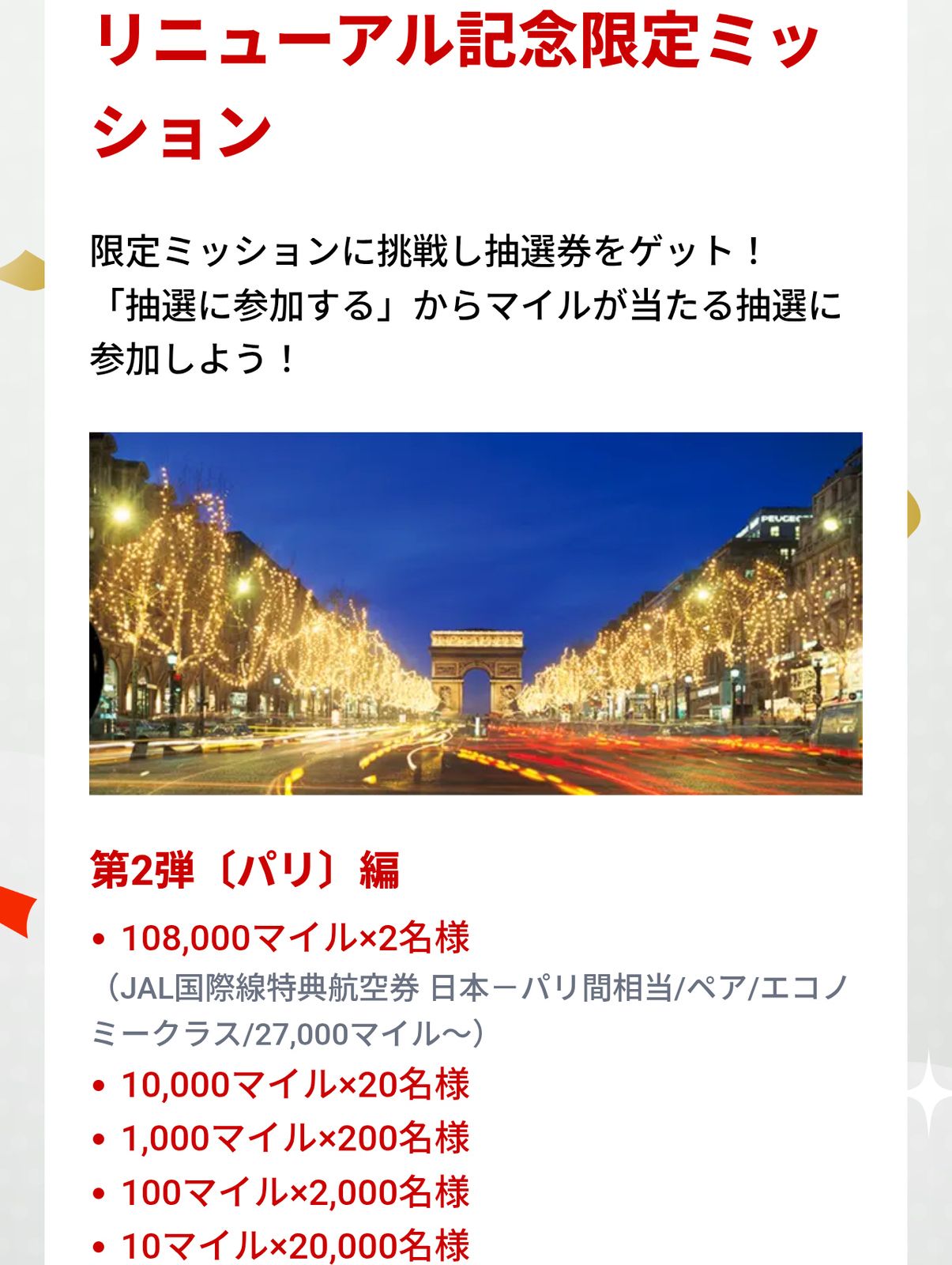 リニューアル記念限定ミッション