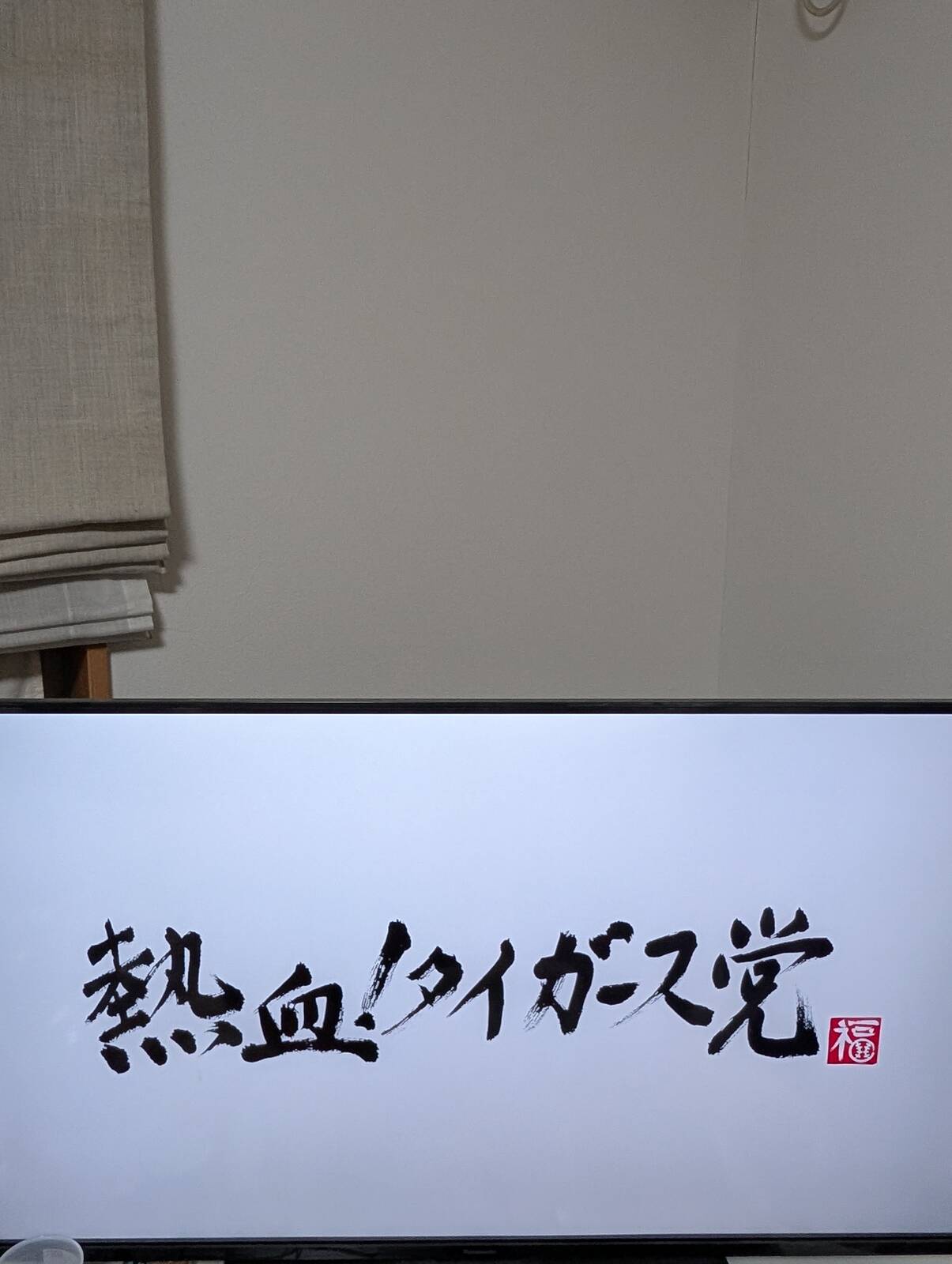 熱血！タイガース党