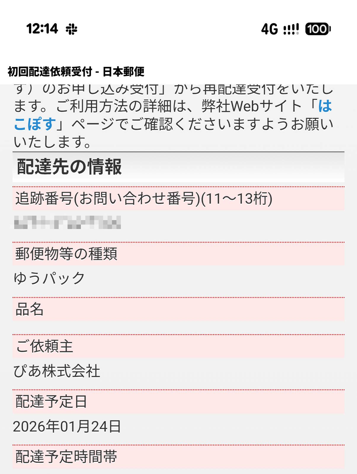 ゆうパックの配達予定