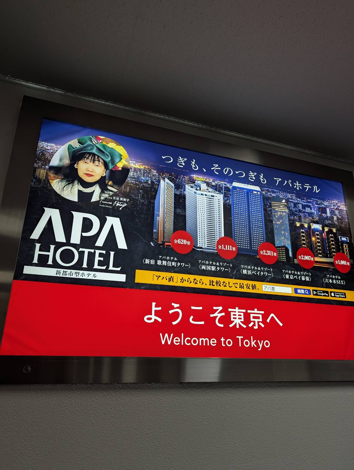 ようこそ東京へ