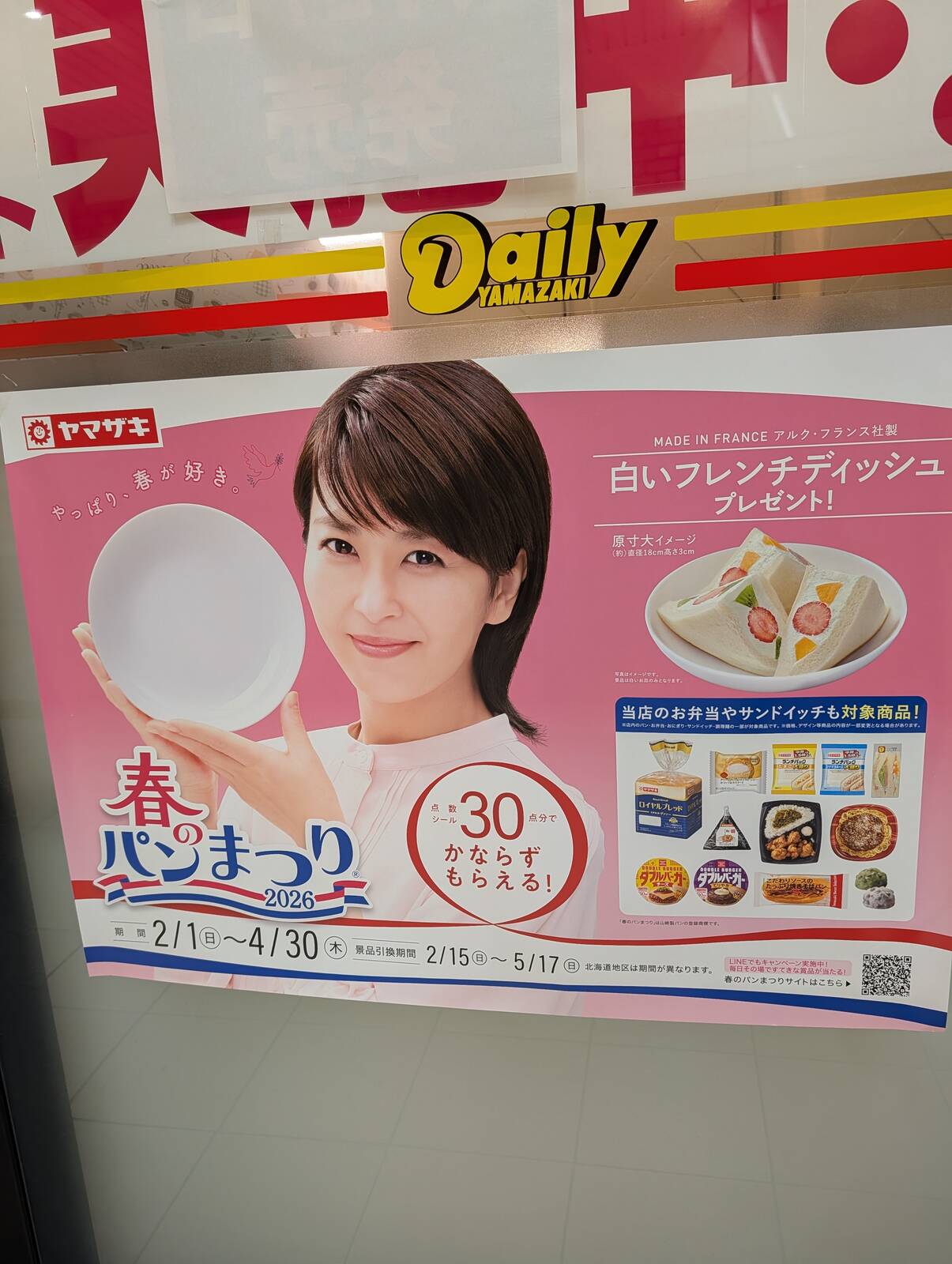 ヤマザキ春のパン祭り