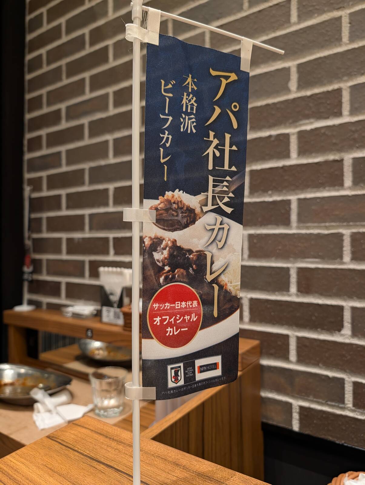 アパ社長カレーの旗