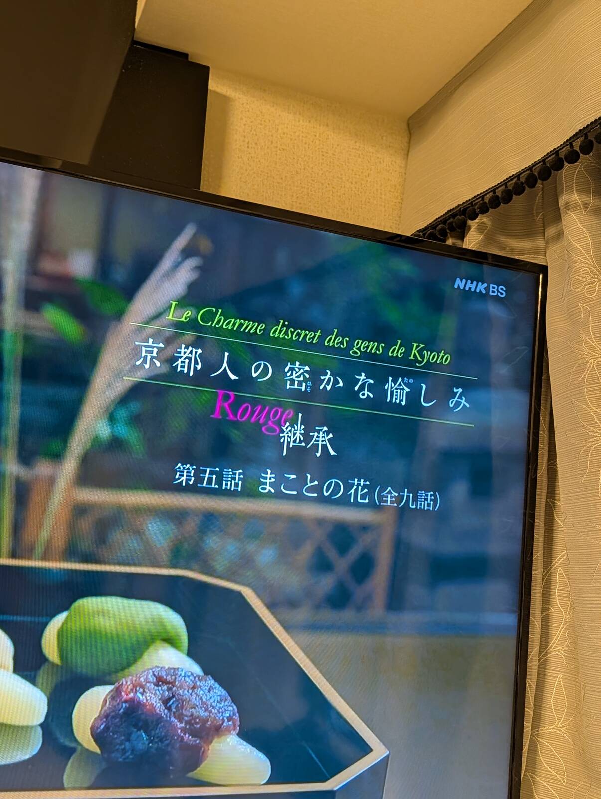 京都人の秘かな愉しみ