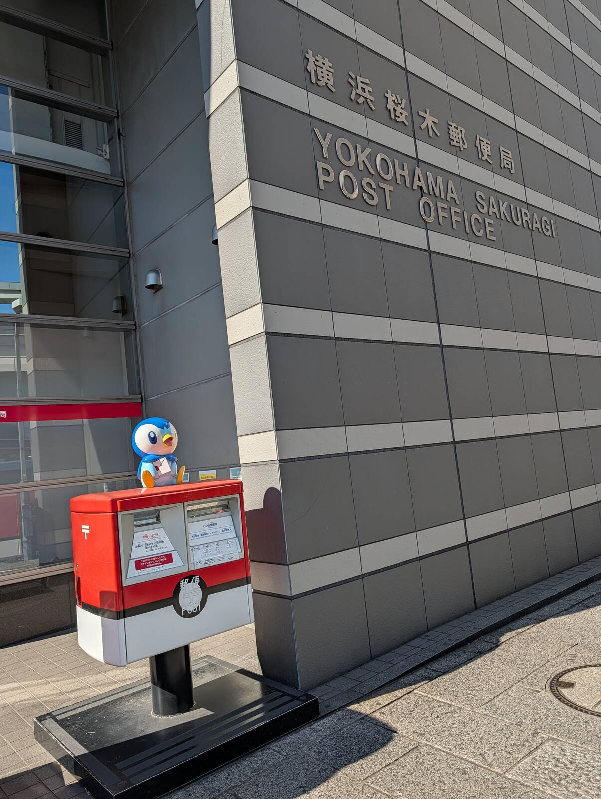 横浜桜木郵便局