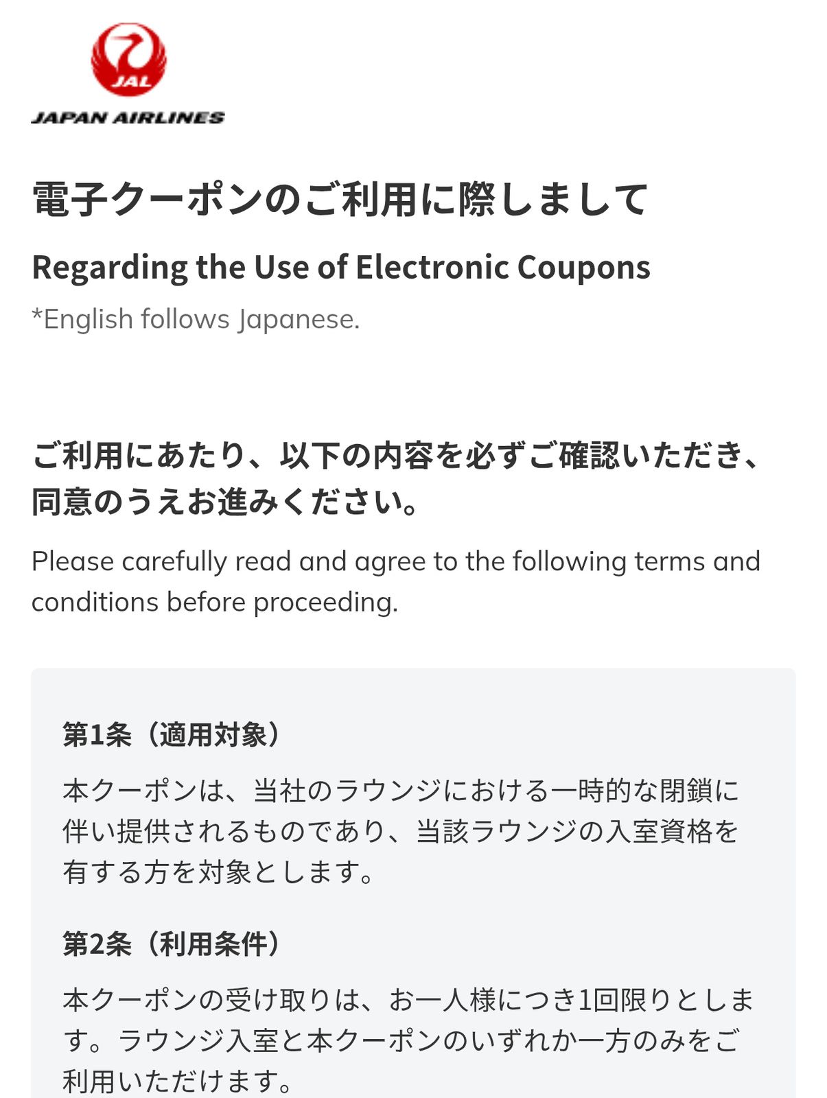 電子クーポンのご利用に際しまして