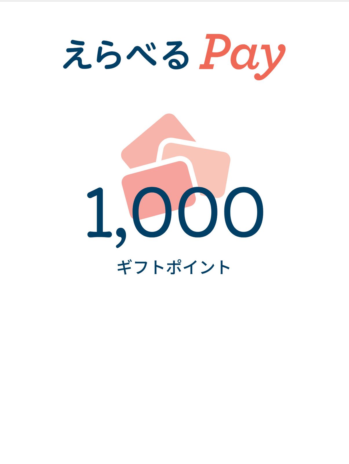 えらべるPay