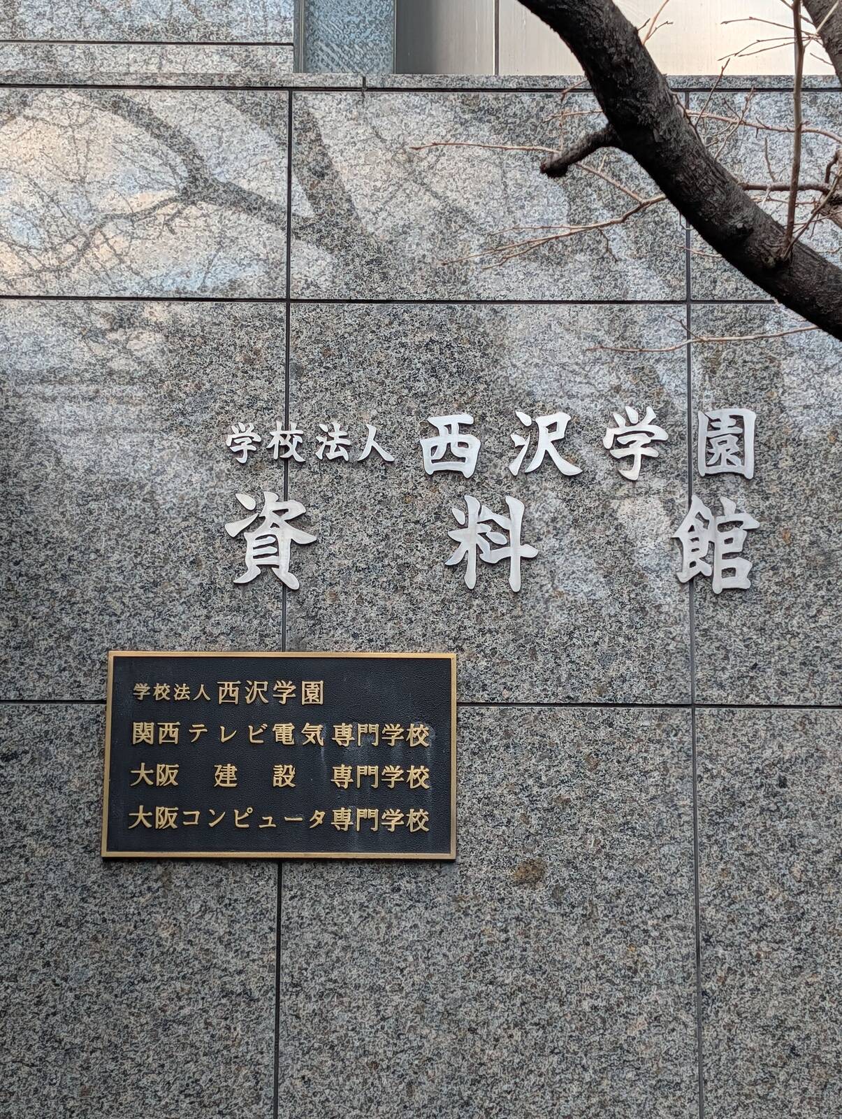 西沢学園資料館