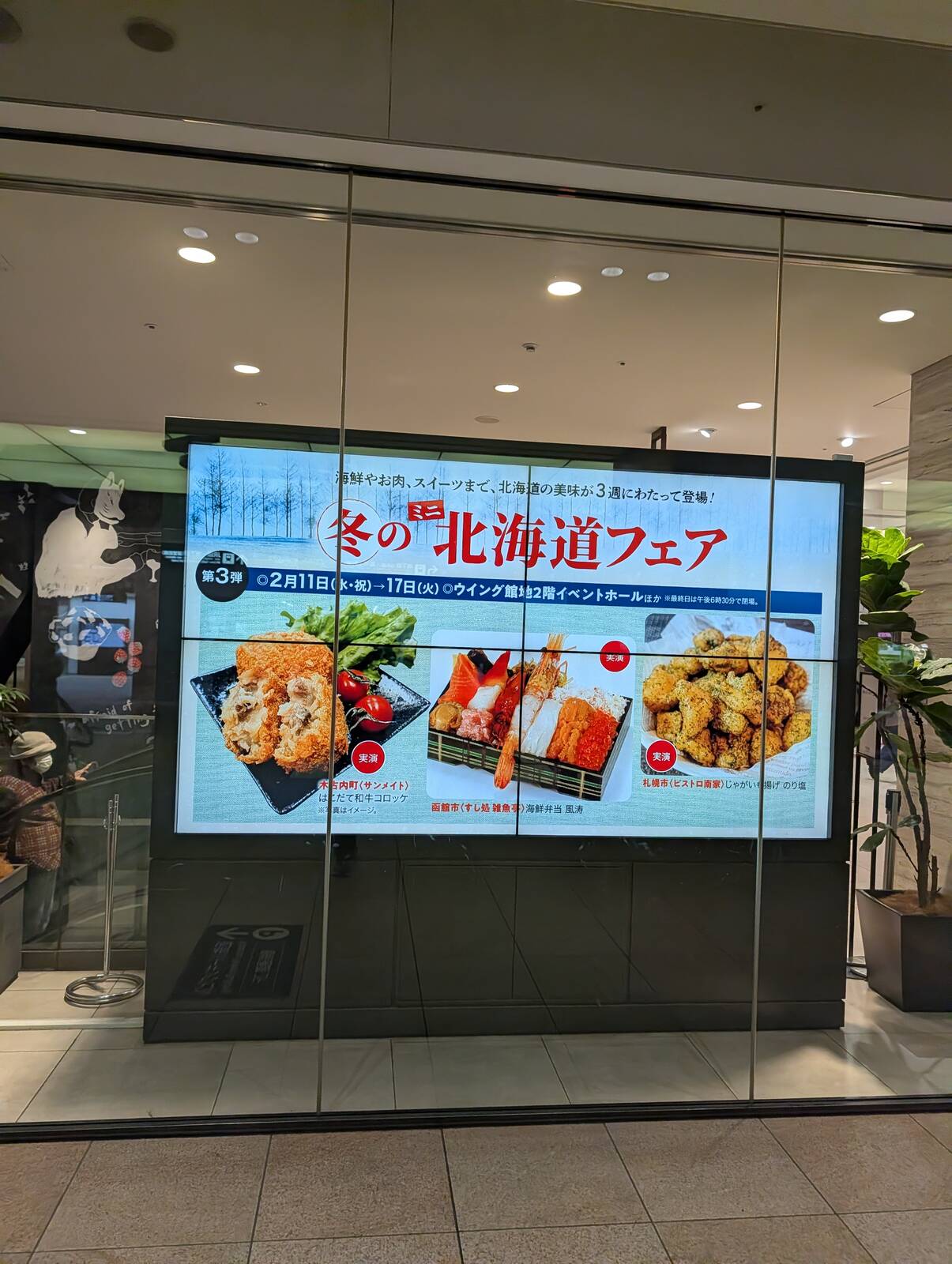 冬のミニ北海道フェア