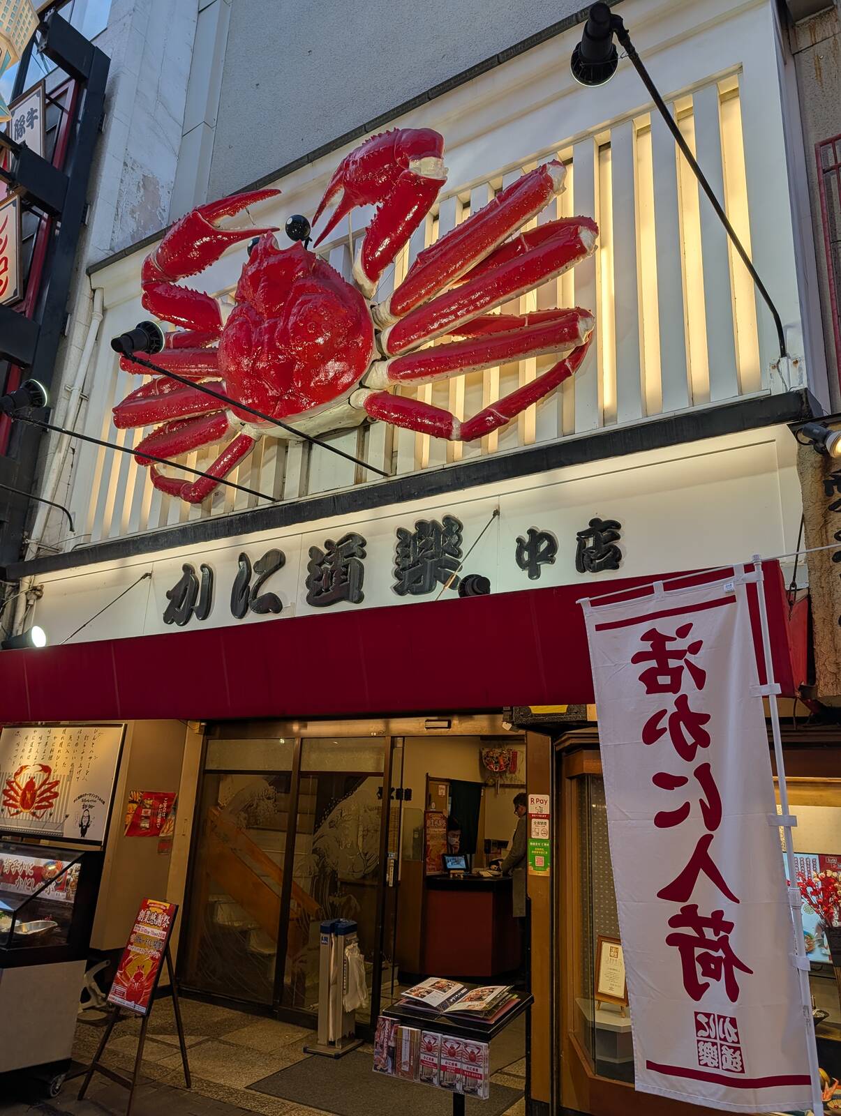 かに道楽中店
