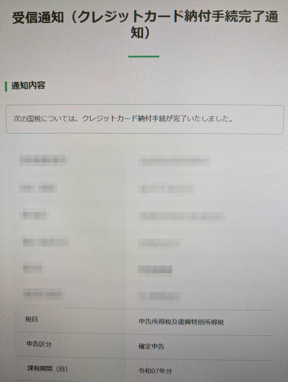 クレジットカード納付手続完了通知