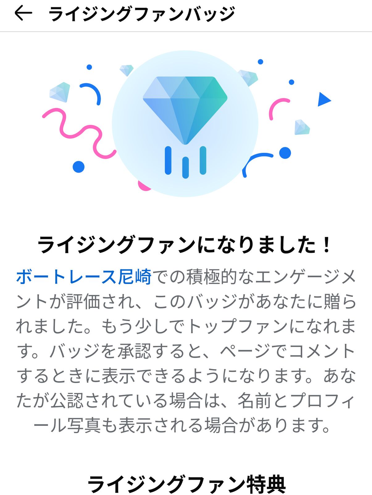 ライジングファンバッジ